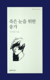 죽은 눈을 위한 송가 - 문학과지성 시인선 406